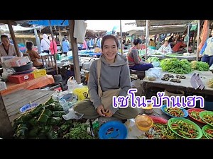 #เที่ยวลาว #food ตลาดเซโนยามเย็น #อาหาร ตามฤดูกาล ลมเย็นๆ #สาวลาว เซโน น่ารัก#สปปลาว #อาหาร