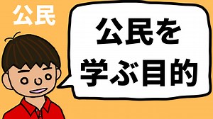公民を学ぶ目的｜モチオカの社会科マガジン