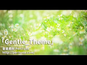 【無料フリーBGM】Gentle_Theme / 優しいピアノ・オルゴール・ギターソロ