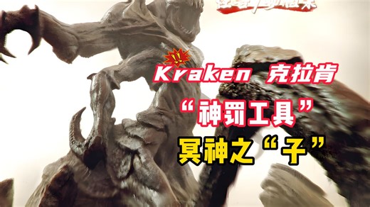 【怪兽档案】“神罚工具”海怪Kraken-克拉肯，身形堪比泰坦巨兽