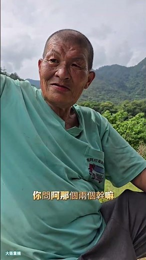 松鶴部落奇人（阿友伯）谷關🌿松鶴部落位於台中市和平區台8線29公里處，是群山環抱的泰雅族聚落。