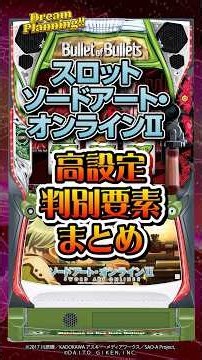 【高設定判別要素まとめ】L SAOⅡ