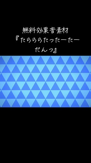 無料効果音素材：たらららたったーたーだんっの紹介