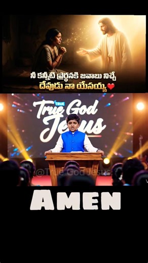 నీ కన్నీటి ప్రార్థన యేసయ్య వింటాడు భయపడకు#jesuschrist#ytshorts#viral#ai#trending#telugushorts#shorts