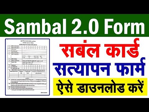 sambal 2.0 form download | संबल योजना सत्यापन फॉर्म डाउनलोड | Sambal Yojana |