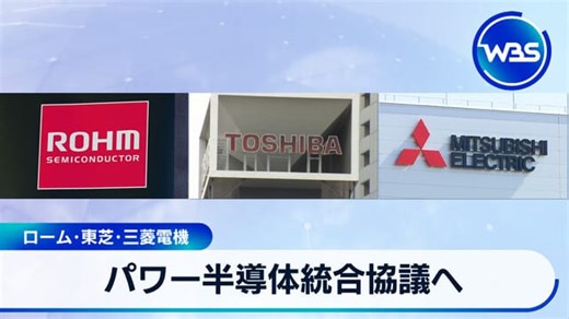 パワー半導体統合協議へ ローム･東芝･三菱電機｜テレ東BIZ