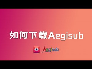 【Aegisub】如何下载Aegisub