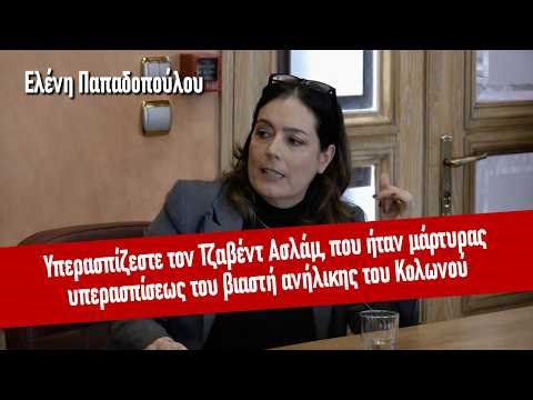 Χαμός στο Δημοτικό Συμβούλιο Αθηναίων - Η Ελένη Παπαδοπούλου για το ψήφισμα υπέρ του Τζαβέντ Ασλάμ.