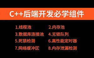 2024年，从事c/c  后端开发必学组件，c/c  程序员提升编程能力的几个实战小项目！！！