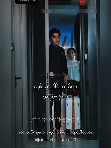 ချစ်သူ့ခေါ်ဆောင်ရာ အပိုင်း (၁၁ ၁၂)