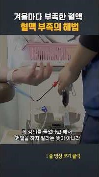 Why blood shortages happen every winter, and how to fix it? #shorts