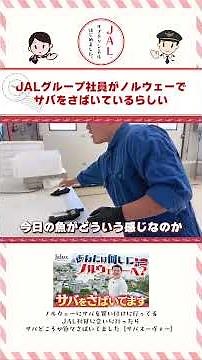 Looks like JAL Group employees went to Norway to handle some mackerel