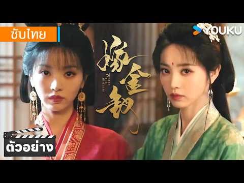 ตัวอย่างซีรีส์ใหม่ | ดอกไม้ดำคู่แฝด เปิดเกมพนันแห่งความเป็นความตาย | ปลดหน้ากาก | YOUKU
