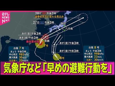 【台風ライブ】気象庁など「早めの避難行動を」 27日にかけて大雨に警戒 物流に影響 沖縄・鹿児島など一部で配送停止── 気象ニュースライブ（日テレNEWS LIVE）