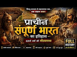 प्राचीन भारत का सम्पूर्ण इतिहास | Ancient India History Full Video | 9000BC से गुप्त साम्राज्य तक