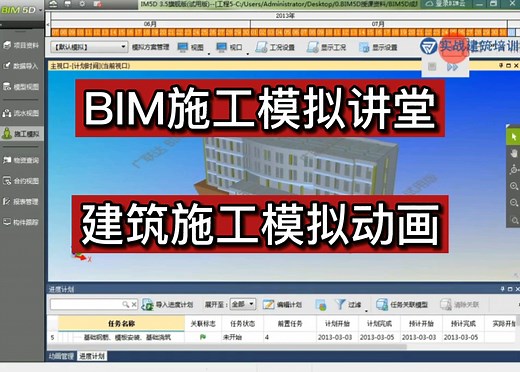 BIM5D施工模拟讲堂：建筑施工模拟动画展示