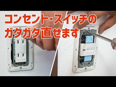 コンセント・スイッチのガタガタ直せます
