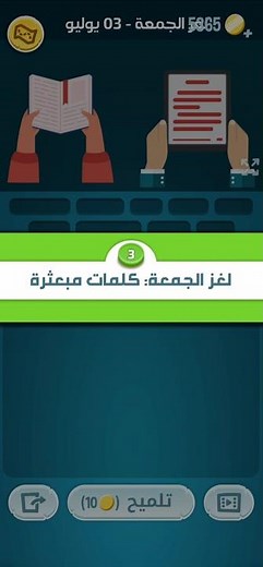 حل لغز الجمعة 3 يوليو 2026 #كلمات_كراش حل اللغز اليومي