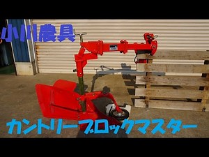 小川農具 中古 カントリーブロックマスター コンクリート 畔際残耕処理 あぜぎわ アタッチメント 農機具 買取農機.com - YouTube