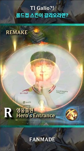 롤 롤드컵 스킨이 갈리오라면?! (저예산 T1 갈리오)