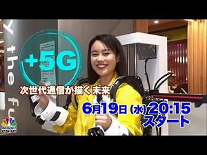 5Gで社会はどう変わる？新番組「+5G～次世代通信が描く未来～」スタート