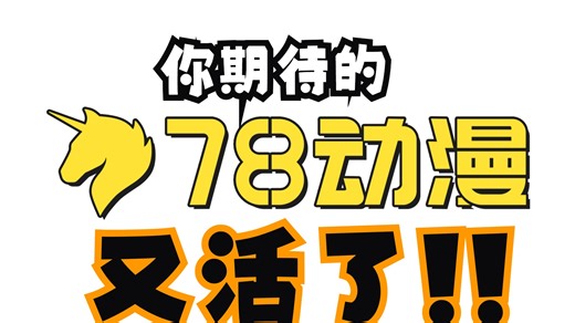 【12月30日资讯】78动漫终于恢复了