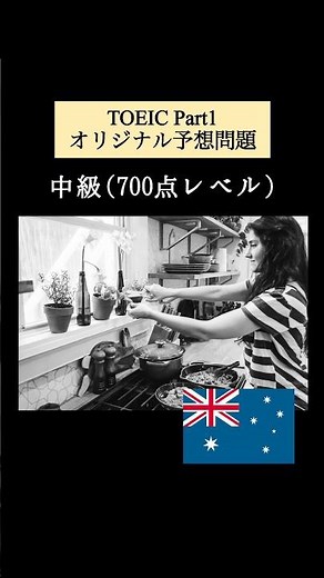 【700点レベル】 TOEIC Part1 リスニング練習問題📚【1問1答】本編では12問セットで公開しています！ #TOEIC #Listening #英語学習 #TOEICPart1
