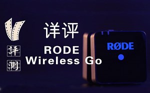 Vlog和微电影的收音神器？ RODE wireless Go 到底有哪些优点？【V测评】