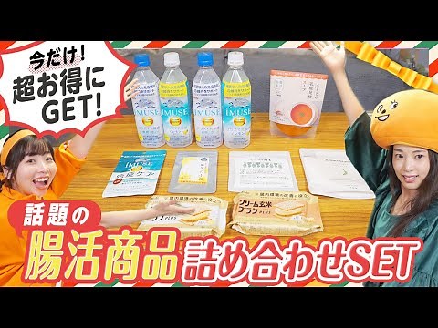 【腸活 食事】今だけ！腸活商品の詰め合わせ 超お得プライスでGETできる！