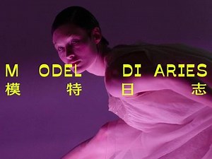 【#VOGUE模特日志 Model Diaries】刚刚登上#VOGUE美容报 封面的超模Grace Elizabeth为新人模特们送上宝贵的职业发展建议。从16岁开始入行当模特的Grace凭借复古大气的五官与超强的可塑性，让她的模特生涯一路高歌猛进，成为当下具有代表性的超模之一。对她而言，一名优秀的模特需要坚守道德底线，保持自信与真诚，并且与自己信任的人建立良好的关系，只有这样才能在这条路上越