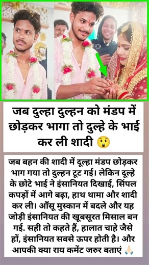 दुल्हा दुल्हन को मंडप में छोड़कर छोड़कर भागा तो दुल्हे के भाई ने कर ली दुल्हन से शादी #shadi #short