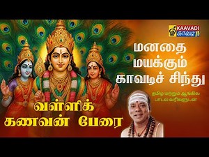 வள்ளிக் கணவன் பேரை | Murugan Devotional Song | Sung by Sambandam Gurukkal | Kaavadi TV