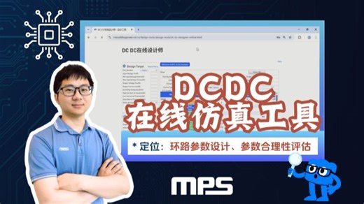 MPS DCDC在线仿真工具使用指南！轻松掌握电源环路参数设计