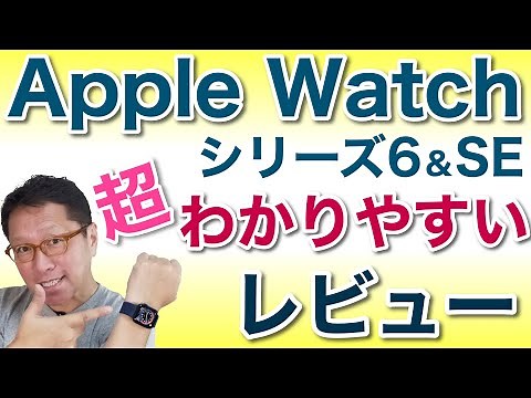 【超】わかりやすい！ Apple Watch新モデルレビュー。Apple Watch Series 6とSEを詳しくレビューします。Series 5とも比較しながらわかりやすく説明していきます。