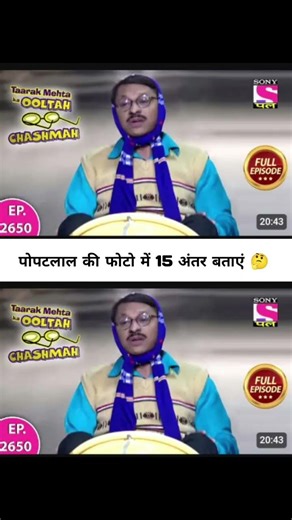 पोपटलाल की फोटो में 15 अंतर बताएं 🤔‌ #tranding #2026shorts