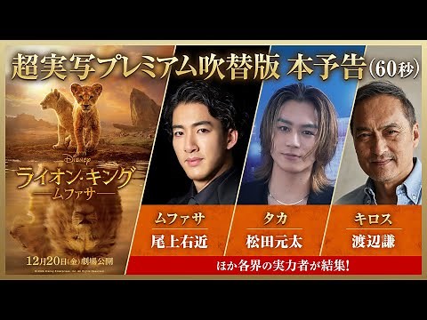 「ライオン・キング：ムファサ」超実写プレミアム吹替版本予告（60秒）｜2024年12月20日（金）劇場公開🐾🐾