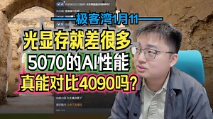 光显存就差很多，5070的AI性能真能对比4090吗？-极客湾_哔哩哔哩_bilibili