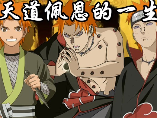 天道佩恩的一生