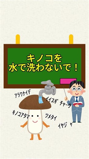 きのこを洗わないで！！