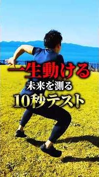 「自由に動ける未来」を測る10秒テスト#筋トレ #健康寿命 #転倒予防 #座り立ちテスト #中高年