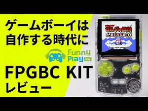 ゲームボーイは自作する時代に突入!? FPGAベースの組み立て互換機『FPGBC』レビュー