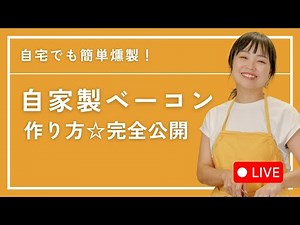 発酵の力でつくる【無添加ベーコン】仕込みから燻製まで全部ライブ公開！