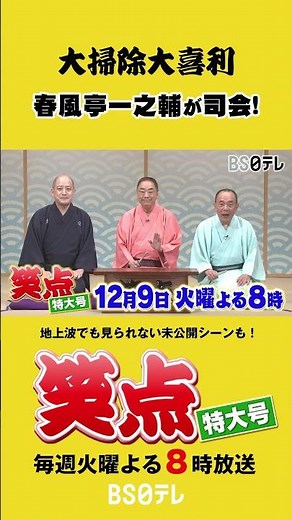 笑点特大号 一之輔が司会！「大掃除大喜利」１２月９日（火）よる８時 #笑点 #笑点特大号 #笑点 #笑点特大号