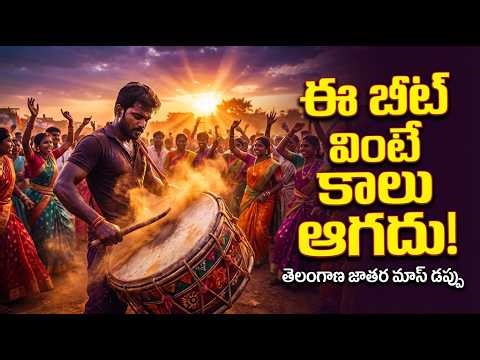 Telangana Jatara Dappu Beat 🔥 | Teenmaar Folk Dance | Village Festival Vibes