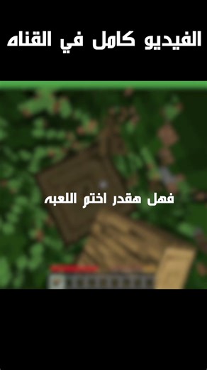 هل اقدر اختم ماينكرافت في الدمار الكامل #minecraft#shorts