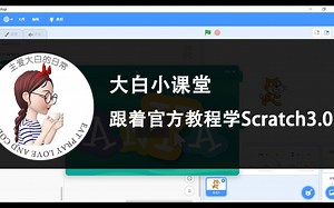 大白小课堂之跟着官方教程学Scratch3.0