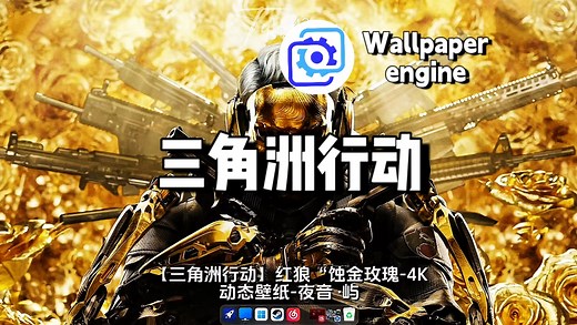 【Wallpaper Engine】壁纸推荐 三角洲行动篇