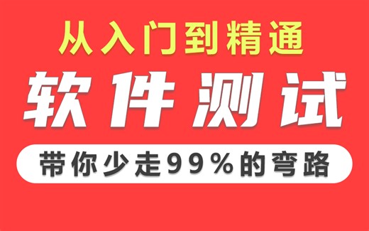 【2024年最新软件测试教程】字节大佬带你从入门到精通，全套视频教程，高效学习，带你少走99%的弯路