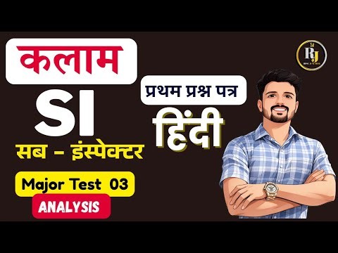 Kalam PSI Test Series solution | Major Test 03 | SI Full Test Series | PSI 1st पेपर हिन्दी