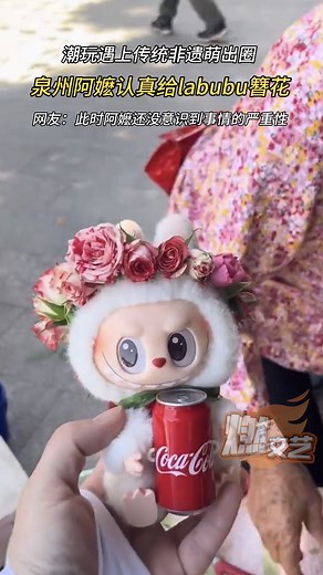 labubu簪花萌出圈：潮玩与非遗结合助力文化传承_腾讯新闻